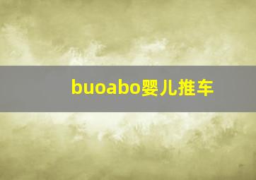 buoabo婴儿推车