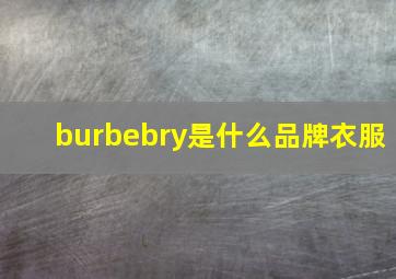 burbebry是什么品牌衣服