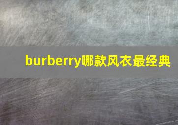 burberry哪款风衣最经典