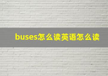 buses怎么读英语怎么读