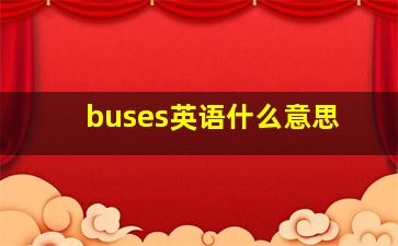 buses英语什么意思