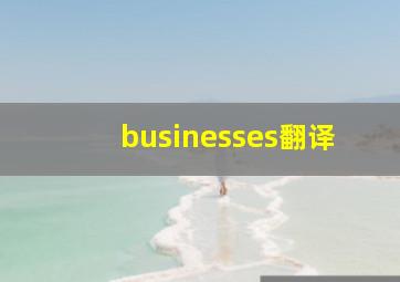 businesses翻译