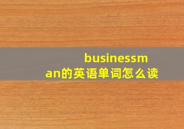 businessman的英语单词怎么读