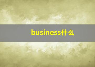 business什么