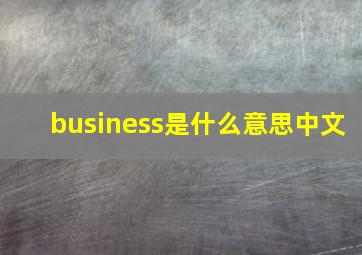 business是什么意思中文