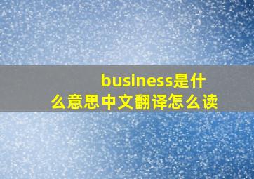 business是什么意思中文翻译怎么读