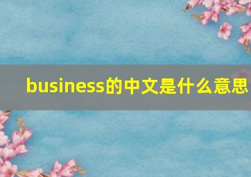 business的中文是什么意思