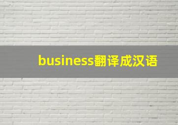 business翻译成汉语