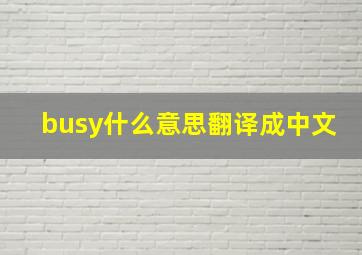 busy什么意思翻译成中文