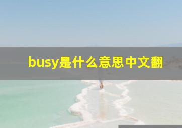 busy是什么意思中文翻