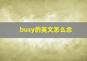 busy的英文怎么念