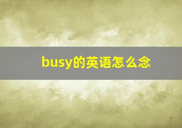 busy的英语怎么念