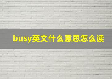 busy英文什么意思怎么读