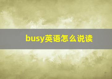 busy英语怎么说读