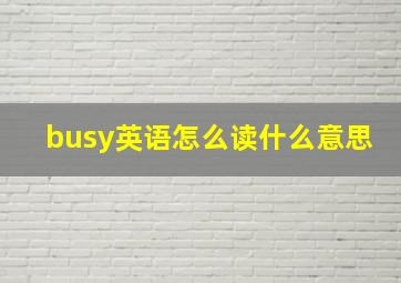 busy英语怎么读什么意思