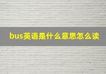 bus英语是什么意思怎么读