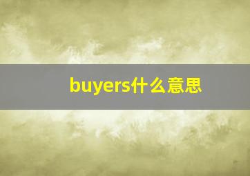 buyers什么意思