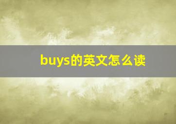 buys的英文怎么读