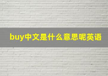 buy中文是什么意思呢英语