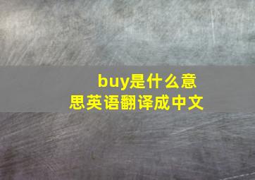 buy是什么意思英语翻译成中文