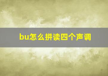 bu怎么拼读四个声调