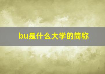 bu是什么大学的简称