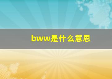 bww是什么意思