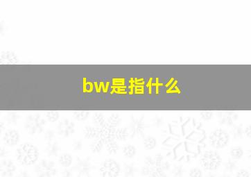 bw是指什么