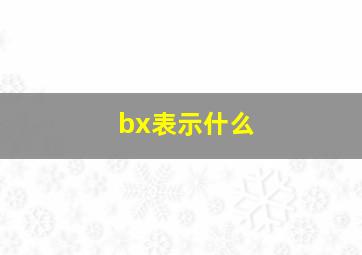 bx表示什么