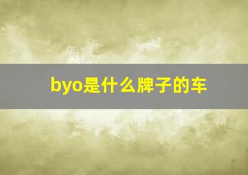 byo是什么牌子的车