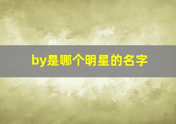 by是哪个明星的名字