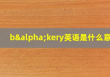 bαkery英语是什么意思