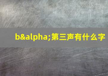 bα第三声有什么字