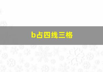 b占四线三格