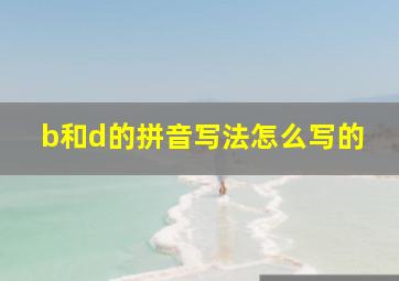 b和d的拼音写法怎么写的