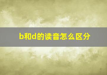 b和d的读音怎么区分