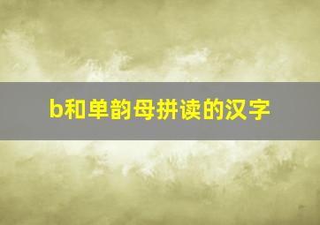 b和单韵母拼读的汉字