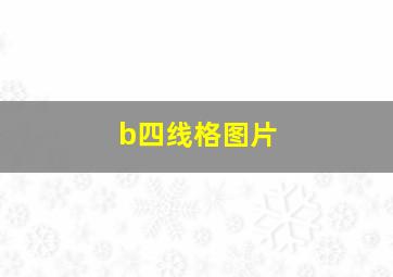 b四线格图片