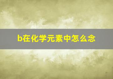 b在化学元素中怎么念