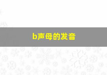 b声母的发音