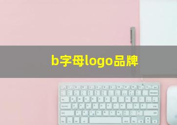 b字母logo品牌