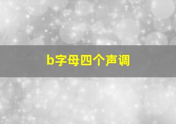 b字母四个声调