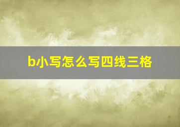 b小写怎么写四线三格