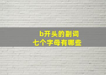 b开头的副词七个字母有哪些