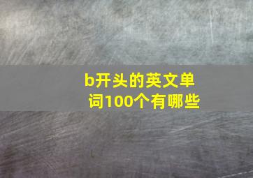 b开头的英文单词100个有哪些