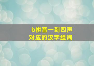 b拼音一到四声对应的汉字组词