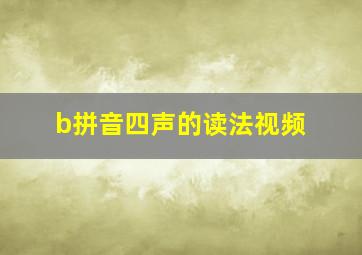 b拼音四声的读法视频