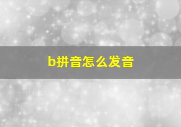 b拼音怎么发音