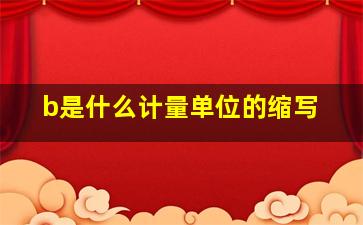 b是什么计量单位的缩写