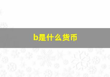 b是什么货币